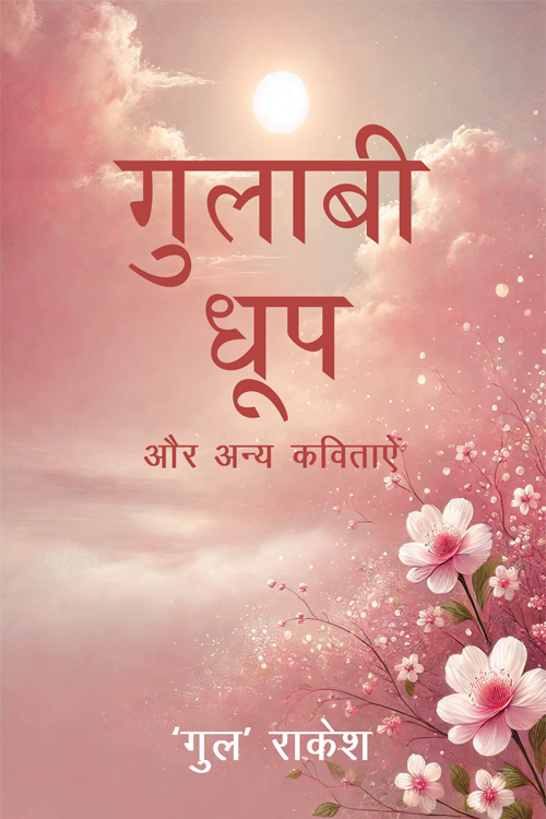 गुलाबी धूप