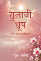 गुलाबी धूप