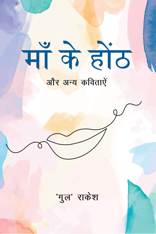 माँ के होंठ