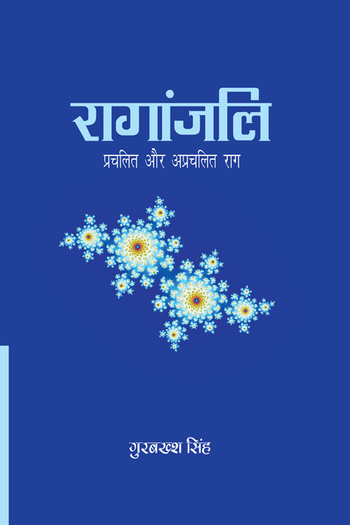 रागांजलिः प्रचलित और अप्रचलित राग (Raganjli: Popular and Rare Ragas)