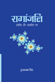 रागांजलिः प्रचलित और अप्रचलित राग (Raganjli: Popular and Rare Ragas)