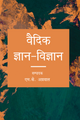 वैदिक ज्ञान-विज्ञान